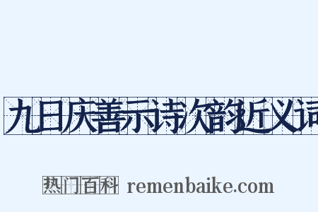 九日庆善示诗次韵近义词是什么意思的图片